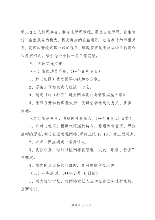 镇网格化社会服务管理实施方案.docx
