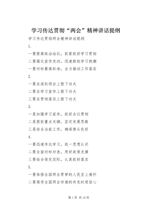 学习传达贯彻“两会”精神讲话提纲.docx