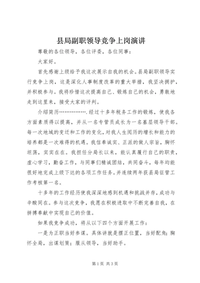 县局副职领导竞争上岗演讲 (2).docx