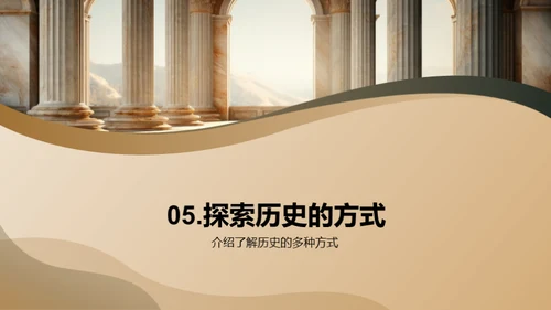 历史的智慧之门