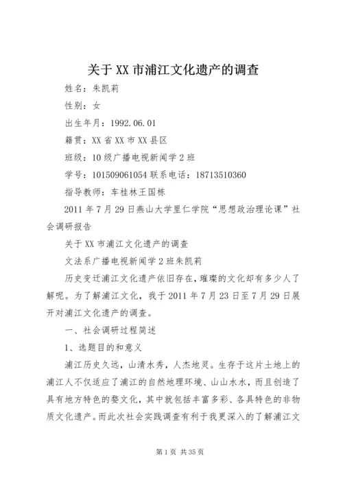 关于XX市浦江文化遗产的调查.docx