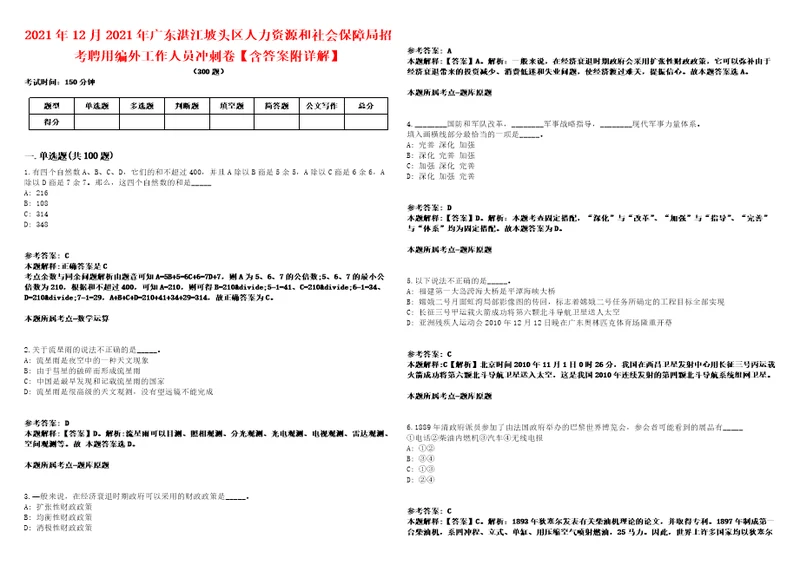 2021年12月2021年广东湛江坡头区人力资源和社会保障局招考聘用编外工作人员冲刺卷含答案附详解第034期