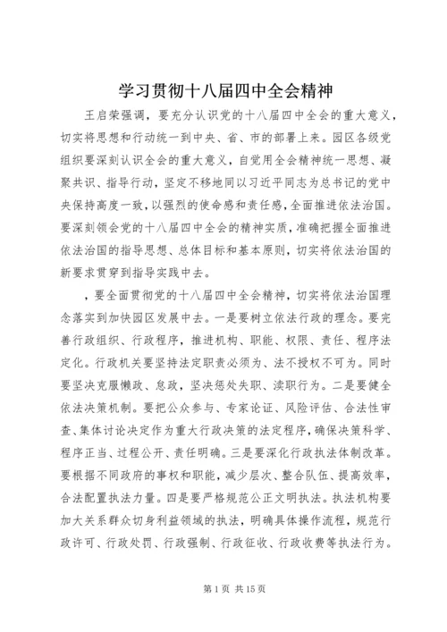 学习贯彻十八届四中全会精神.docx