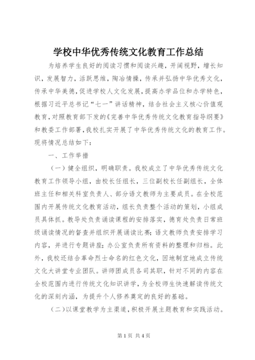 学校中华优秀传统文化教育工作总结.docx