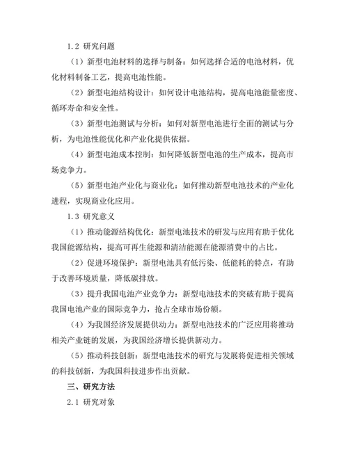 新型电池技术的研究与发展