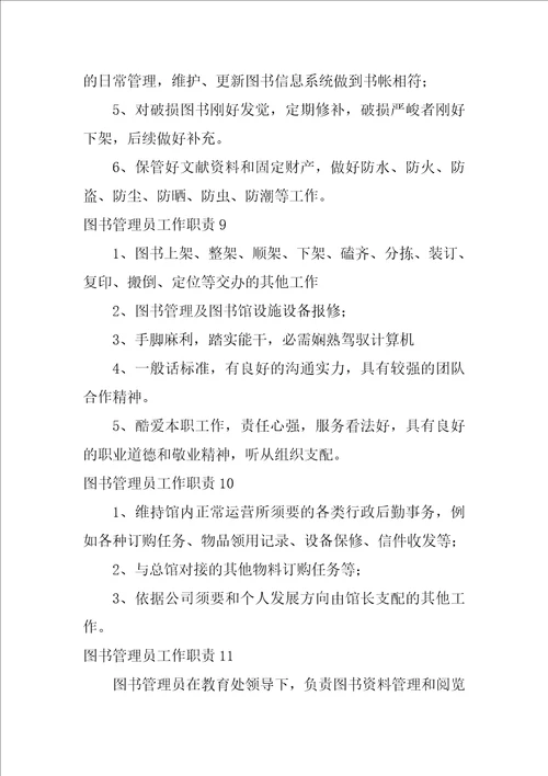 2022图书管理员工作职责