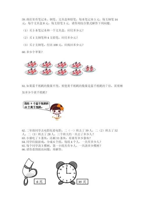 二年级上册数学应用题100道精品（网校专用）.docx