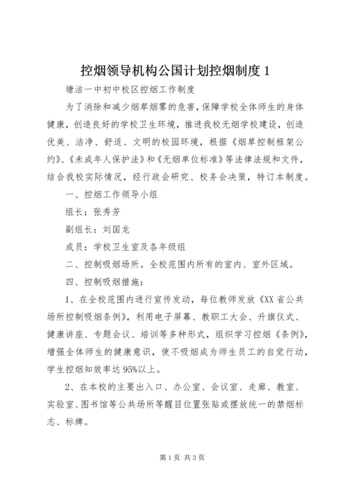 控烟领导机构公国计划控烟制度1 (3).docx