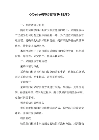 公司采购验收管理制度