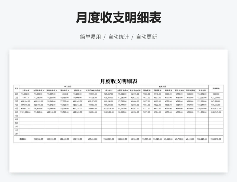 月度收支明细表