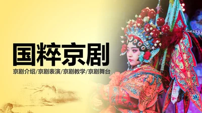 中国古典戏剧文化艺术国粹京剧PPT模板