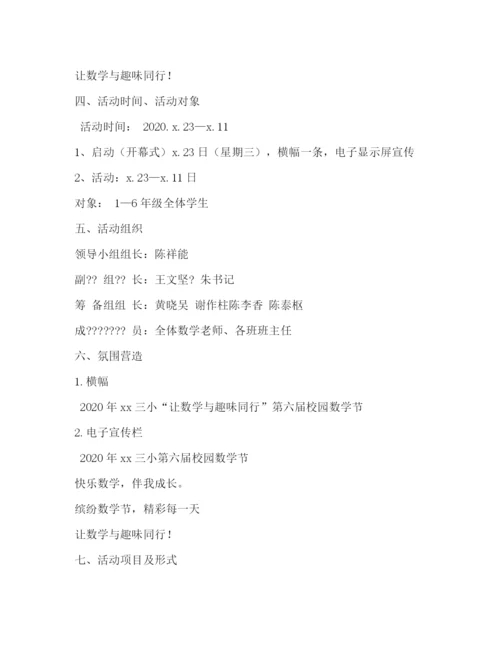 精编之小学校园数学节活动方案.docx