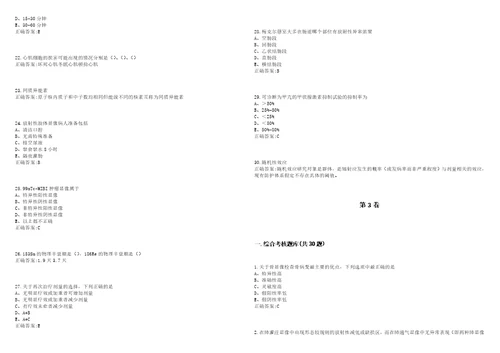 20222023年医学影像学期末复习核医学本科医学影像学考试题库全真模拟卷3套含答案试卷号4