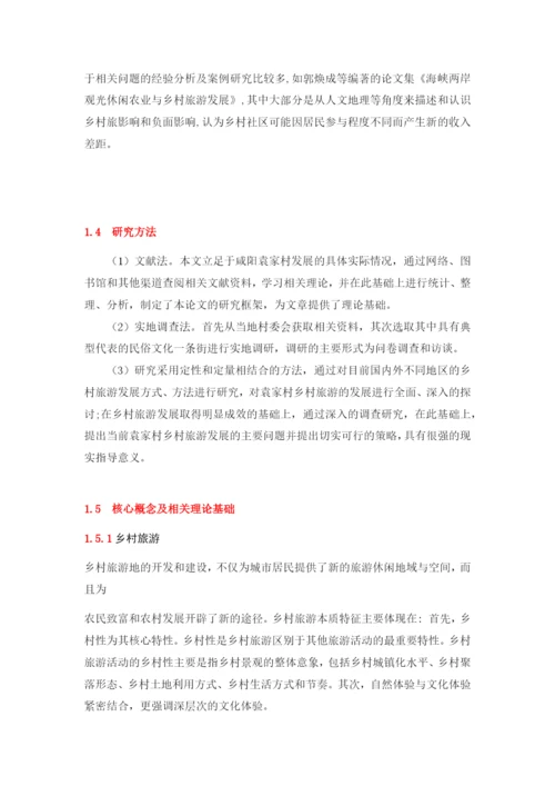 袁家村论文章节分段.docx