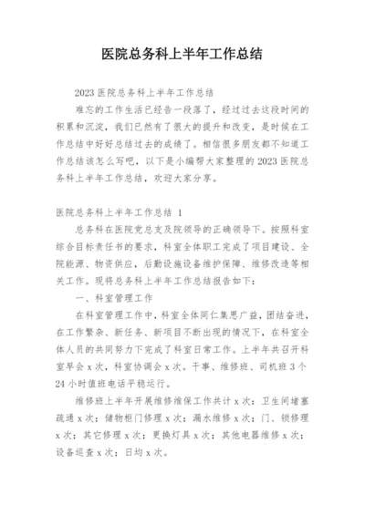 医院总务科上半年工作总结.docx