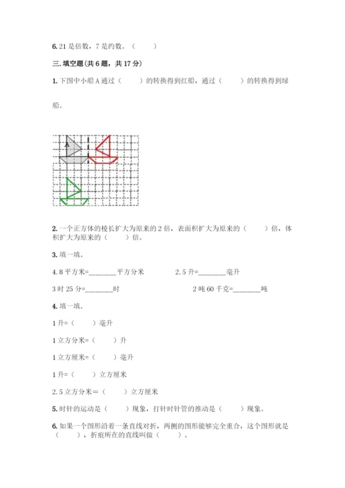 人教版五年级下册数学期末测试卷及答案(最新)-(2).docx
