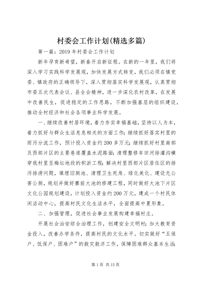 村委会工作计划(精选多篇).docx