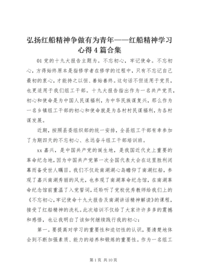 弘扬红船精神争做有为青年——红船精神学习心得4篇合集.docx