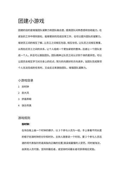 部门团建活动小游戏word模板