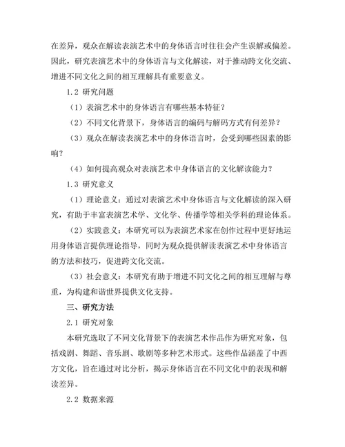 表演艺术中的身体语言与文化解读