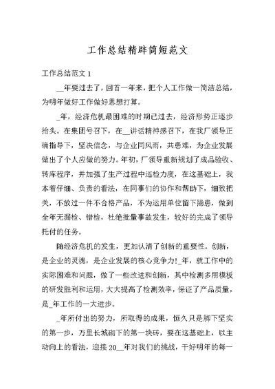 工作总结精辟简短范文