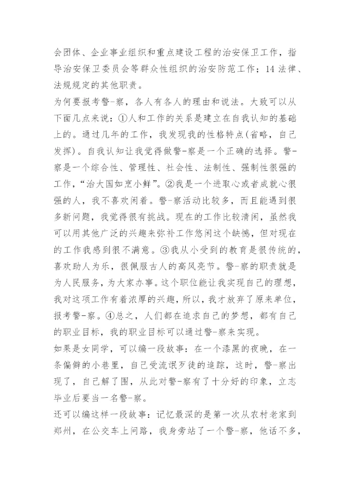 警校面试回答.docx