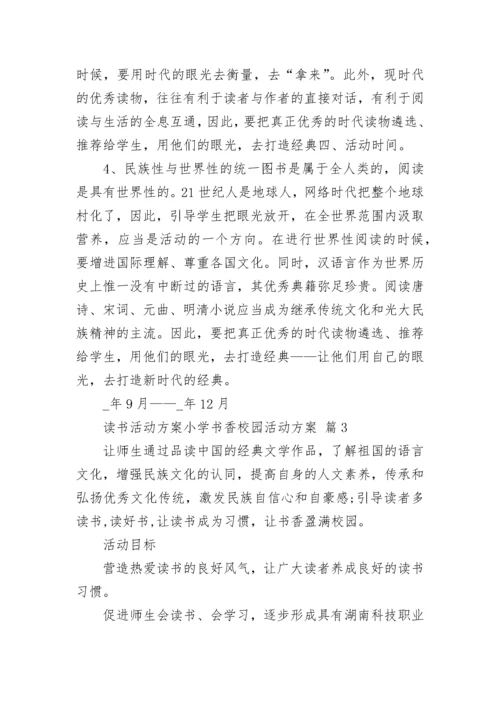 读书活动方案小学书香校园活动方案.docx