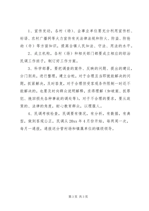 镇政府综治民调工作方案 (4).docx