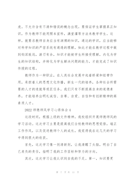 2022师德师风学习心得体会.docx