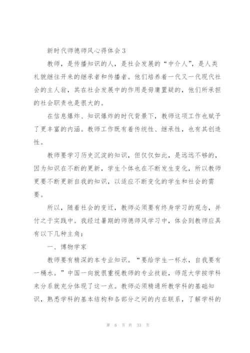 新时代师德师风心得体会十篇.docx