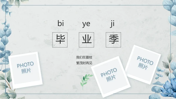致青春毕业季青春毕业纪念册PPT