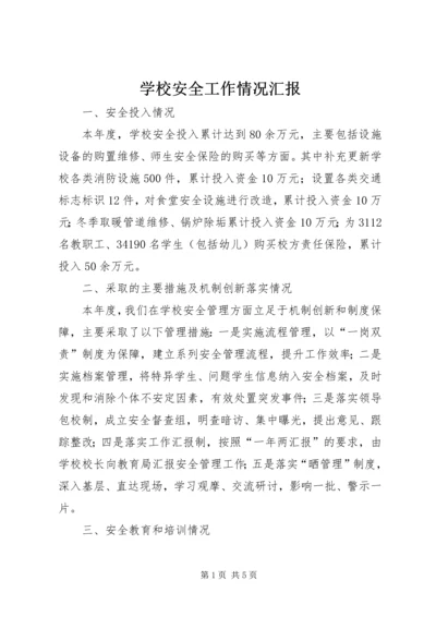 学校安全工作情况汇报 (11).docx