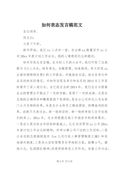 如何表态讲话稿范文.docx