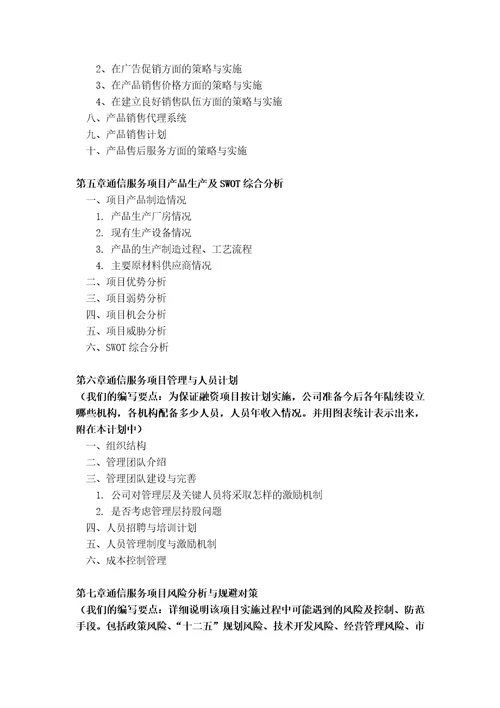 如何编制通信服务项目商业计划书包括可行性研究报告融资方案2013年资金申请报告及融资指导