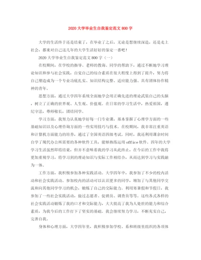 精编之大学毕业生自我鉴定范文800字.docx