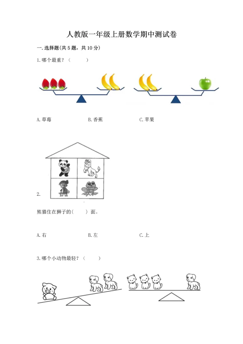 人教版一年级上册数学期中测试卷（预热题）.docx