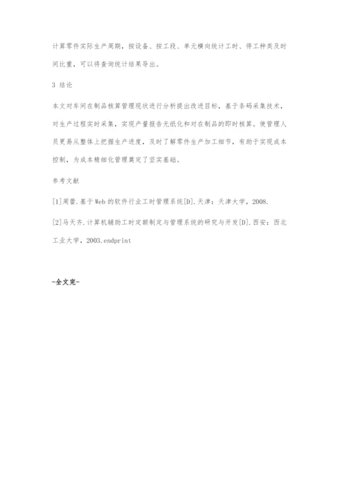 基于MES的在制品即时核算系统研究与应用.docx