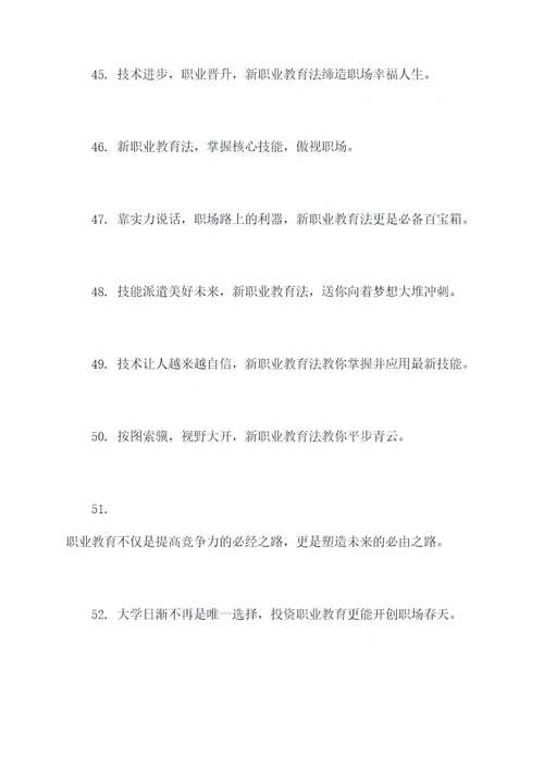 新职业教育法宣传口号
