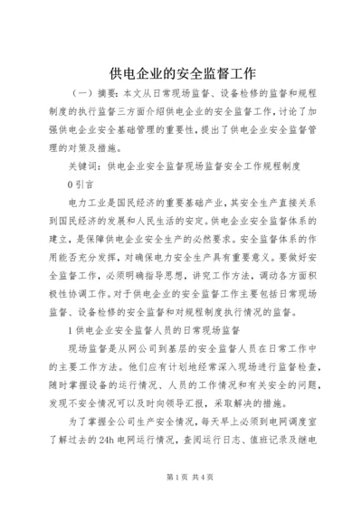 供电企业的安全监督工作 (2).docx