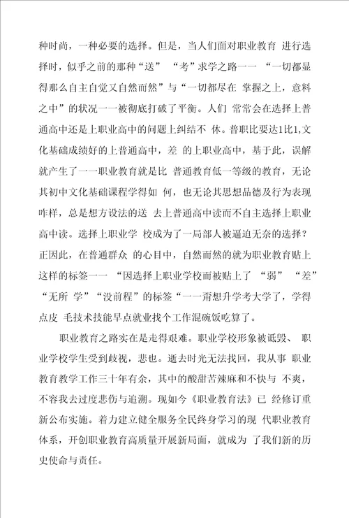 新修订职业教育法学习体会发言稿三篇样本