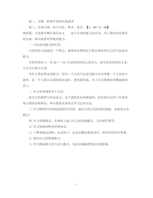 精编之大学生新学期计划书精品.docx