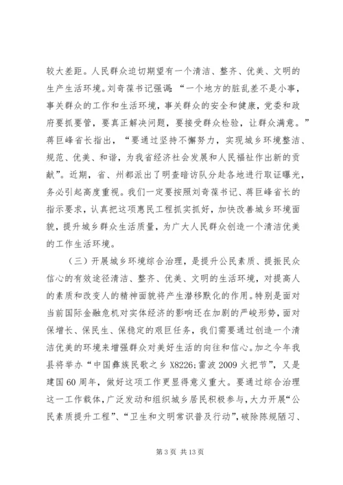 县委书记在全县城乡环境综合治理工作动员大会上的讲话.docx