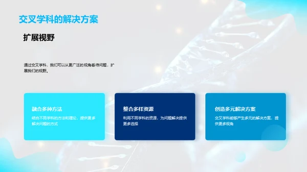 探索交叉学科