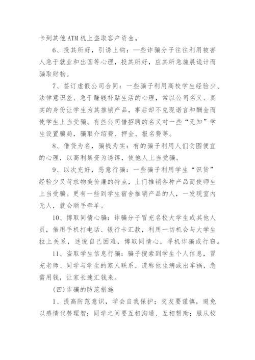 校园防诈骗主题班会教案.docx