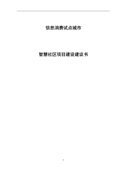 信息消费试点城市智慧社区项目建设建议书.docx