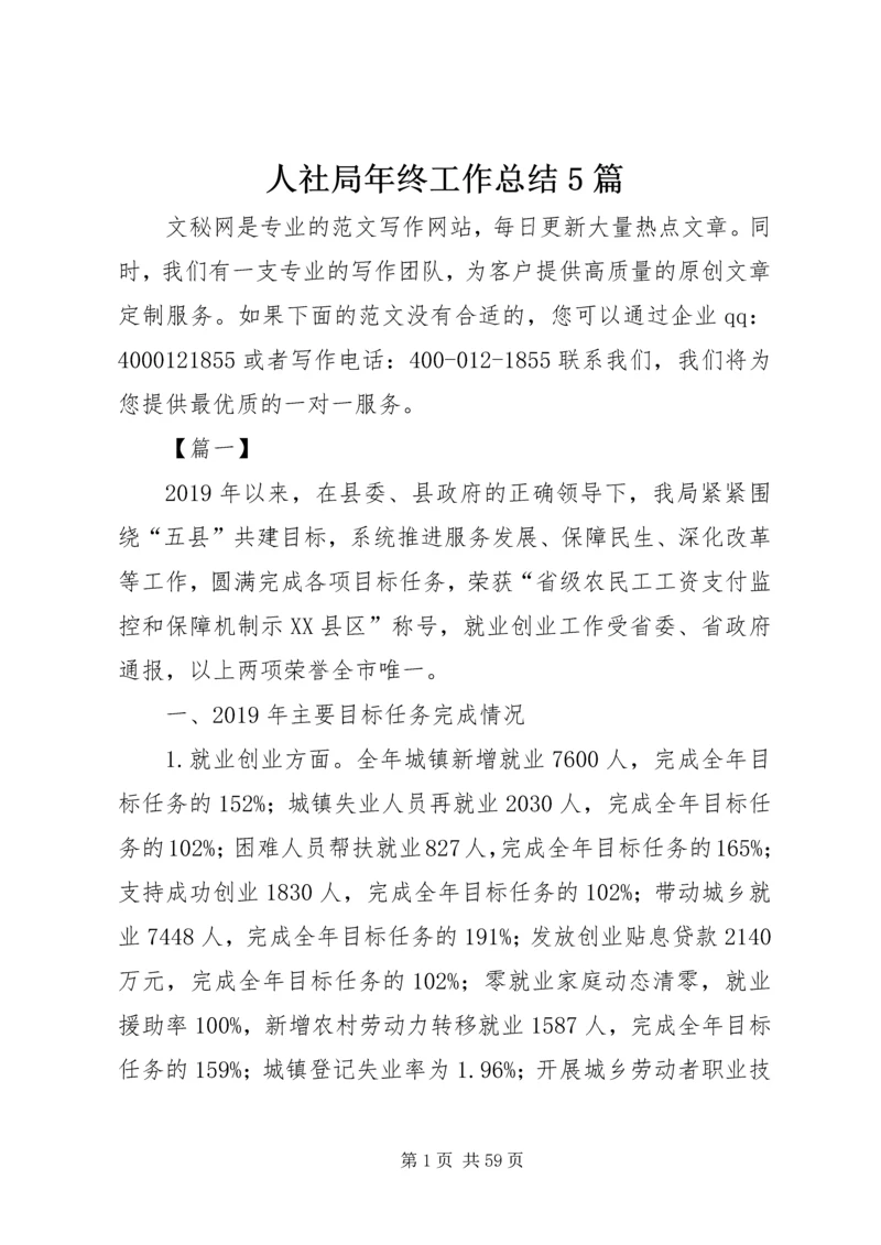 人社局年终工作总结5篇.docx