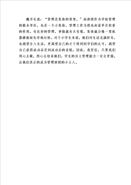 最新我是班级小主人自主管理创新案例