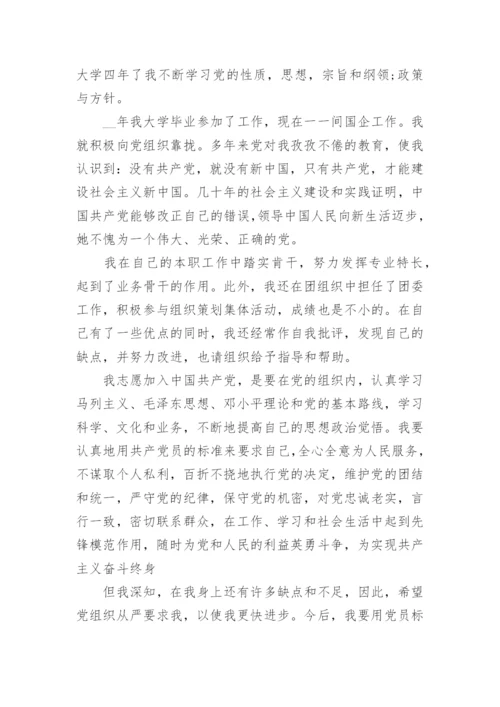企业员工入党申请书范文2022最新版1000字5篇.docx