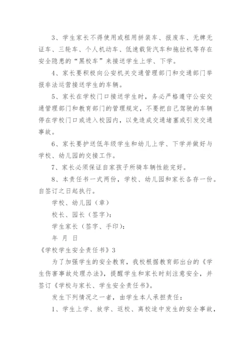 《学校学生安全责任书》.docx