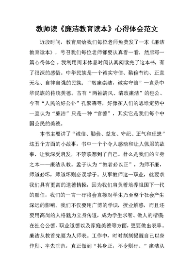 教师读《廉洁教育读本》心得体会范文